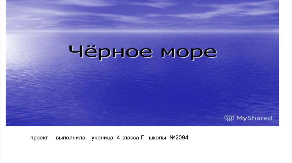 Черное море проект 4 класс