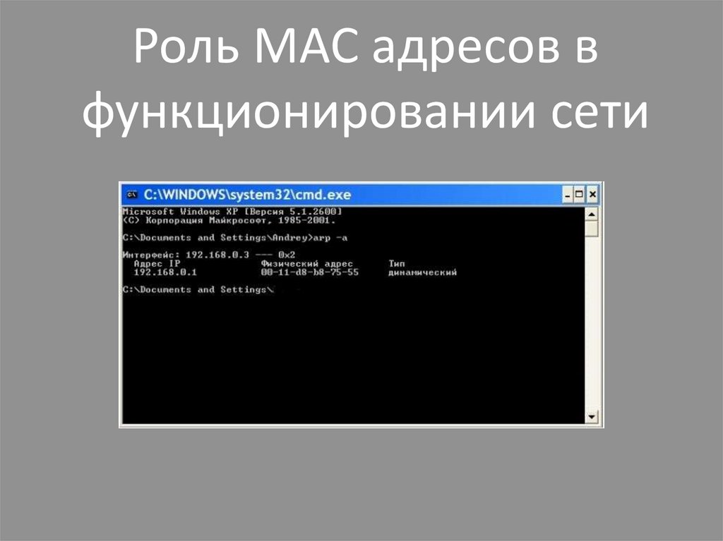 Mac адрес презентация