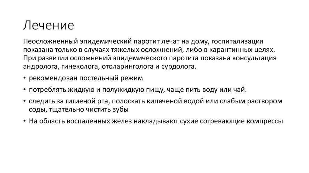 Эпидемического паротита проводится по схеме