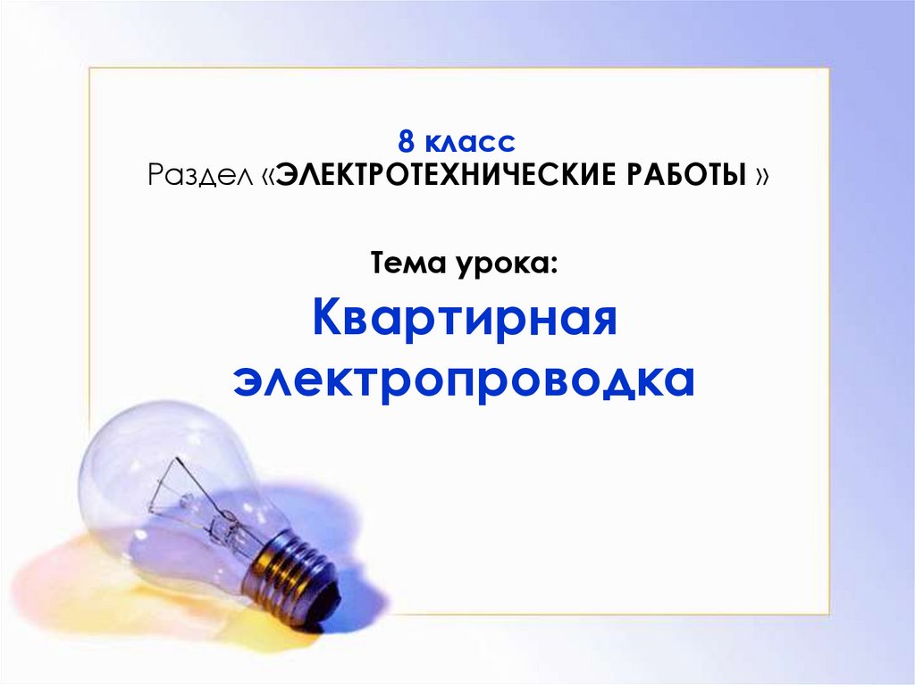 Квартирная электропроводка презентация