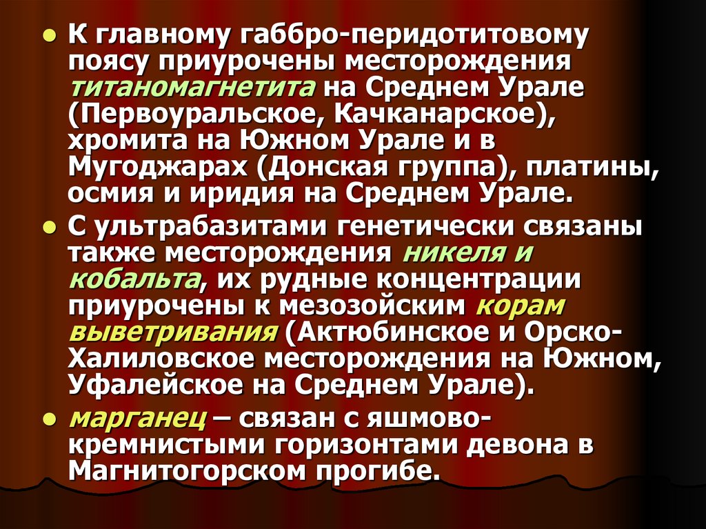 Приурочены месторождения. Габбро перидотитовый пояс Урала.