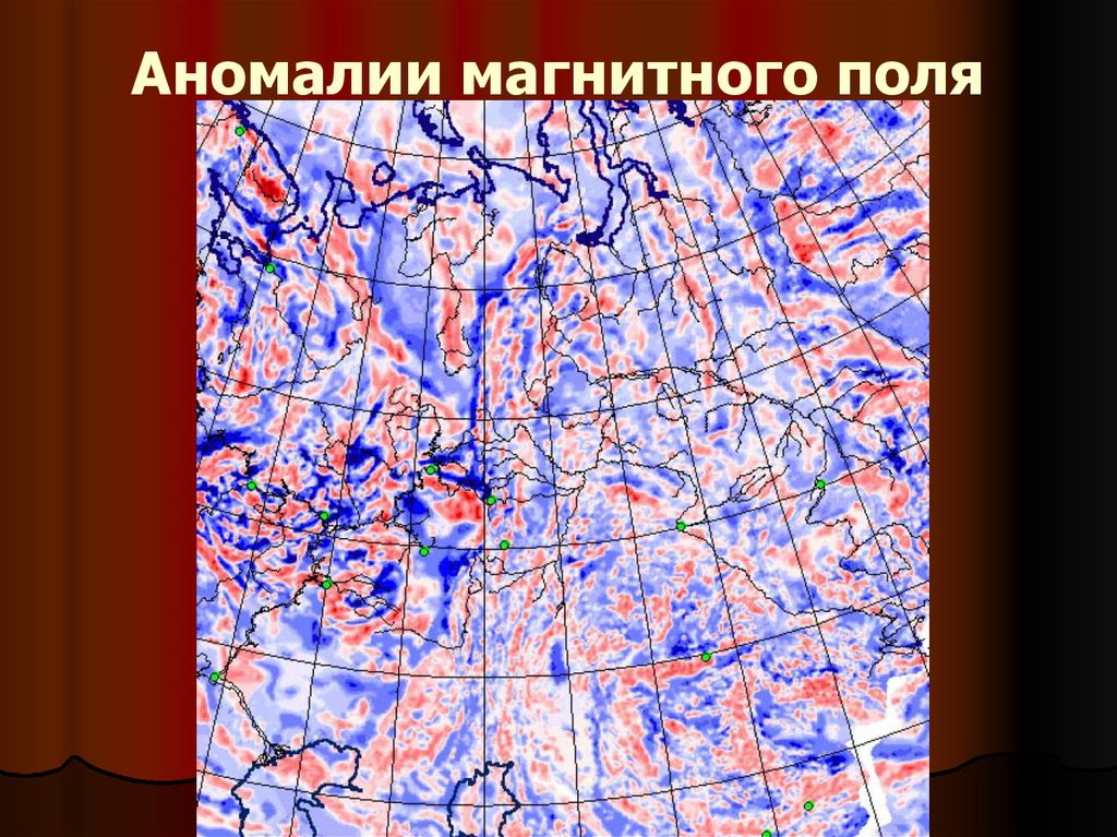 Примеры магнитных аномалий в россии. Магнитные аномалии. Линейные магнитные аномалии. Региональные магнитные аномалии. Карта аномального магнитного поля.