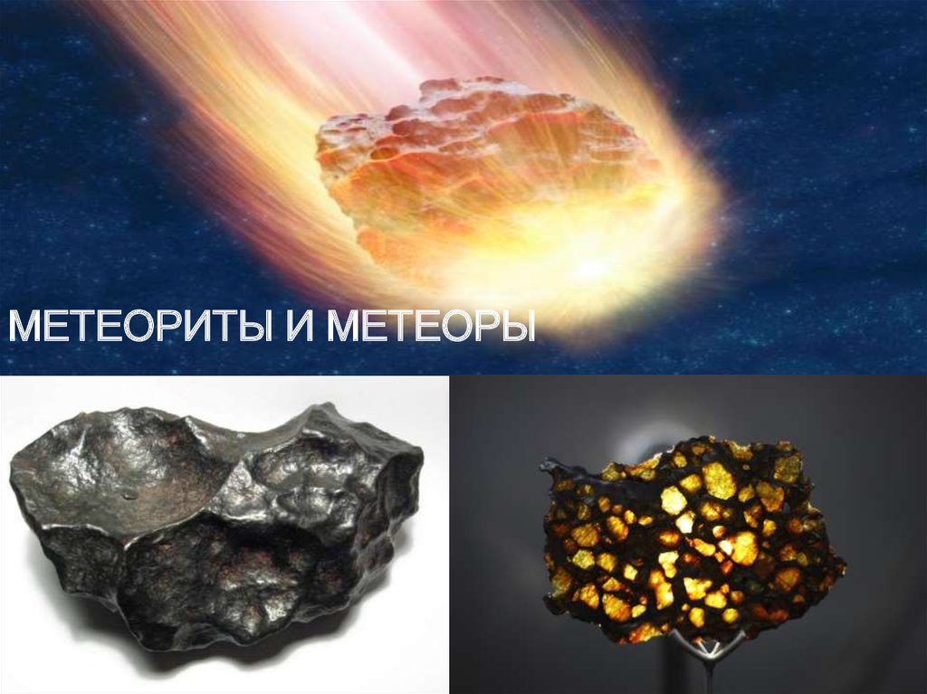 Метеориты и метеоры