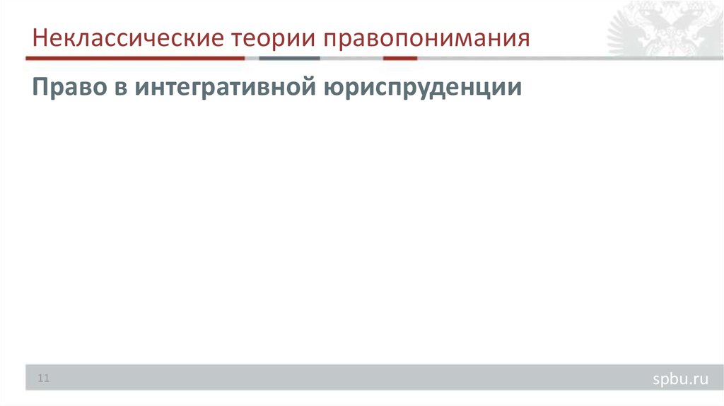 Правопонимания. Историческая теория правопонимания. Коммуникативный Тип правопонимания. Эволюция типов правопонимания. Постмодернистский Тип правопонимания.