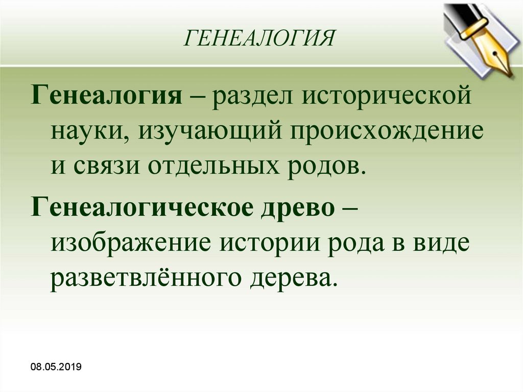 Отдельный род. Генеалогия это наука. Генеалогия – наука о родословной. Генеалогия что изучает эта наука. Гениологи что изучает наука.