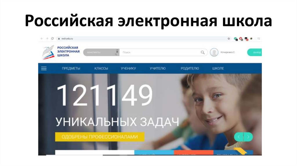 Российская электронная школа