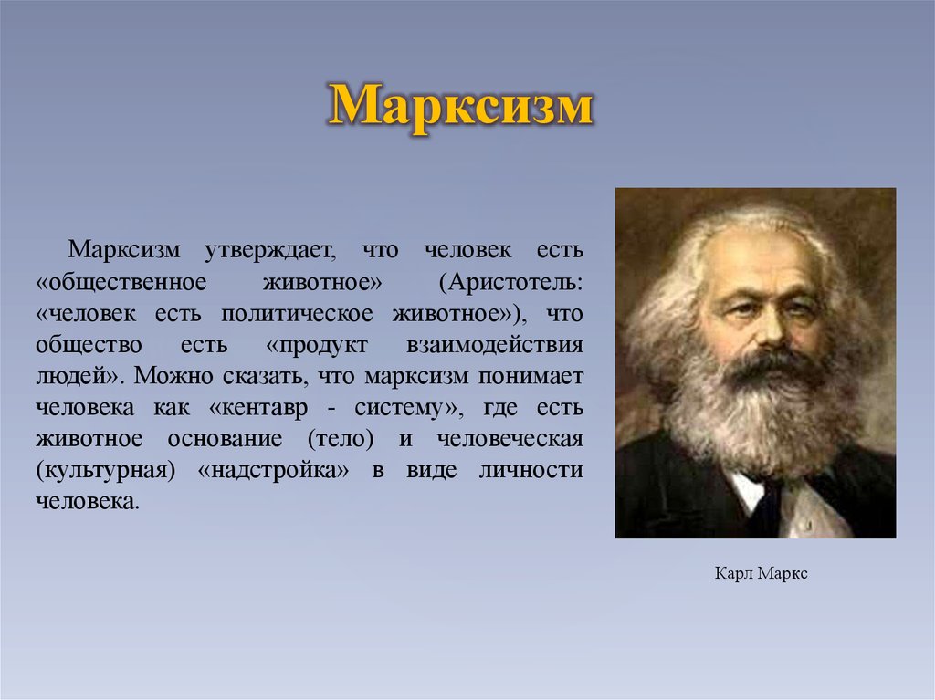 Марксизм это. Марксизм. Учение о человеке марксизм. Человек в марксизме. Человек существо марксизм.