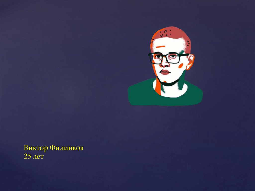 Виктор Филинков 25 лет