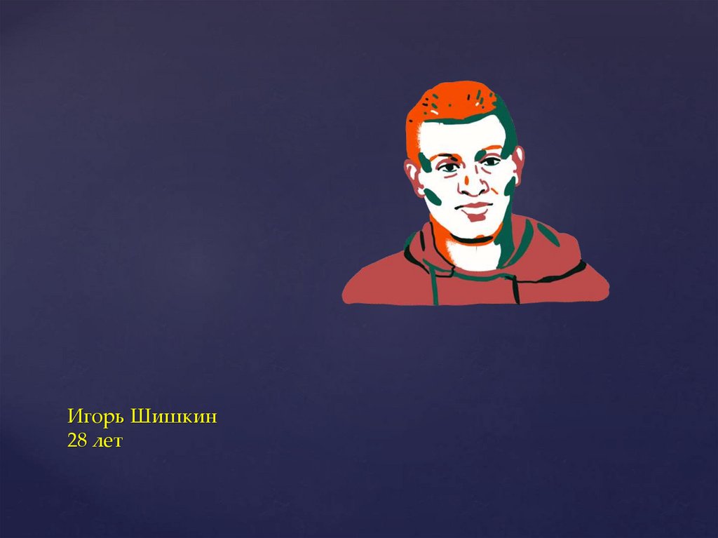 Игорь Шишкин 28 лет