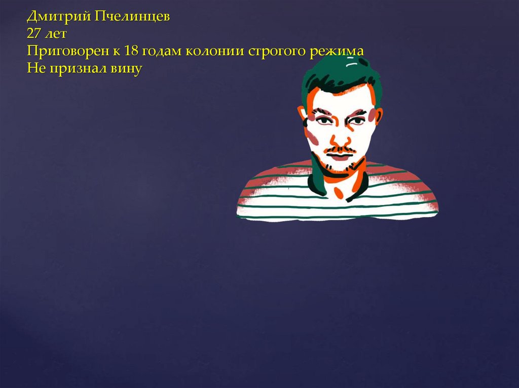 Дмитрий Пчелинцев 27 лет Приговорен к 18 годам колонии строгого режима Не признал вину