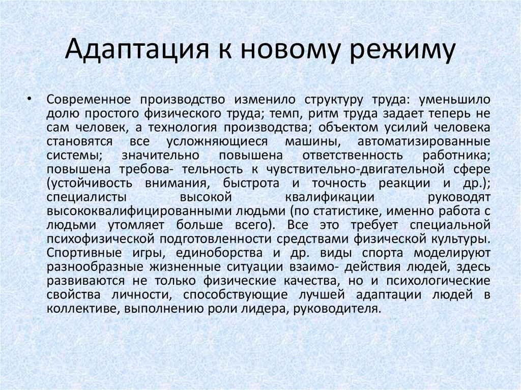 Режим современный. Физическое воспитание в период трудовой деятельности. Режим для для современных. Средства физического воспитания в период трудовой деятельности. Адаптируюсь к новому режиму.