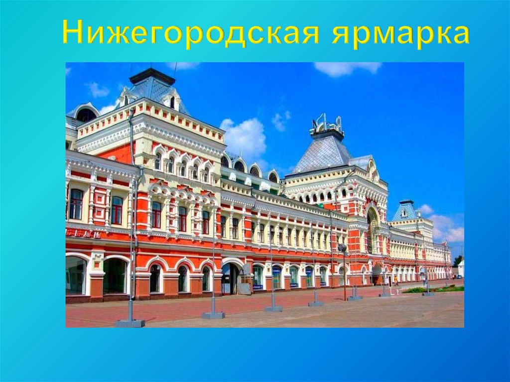 Нижегородская ярмарка рисунок