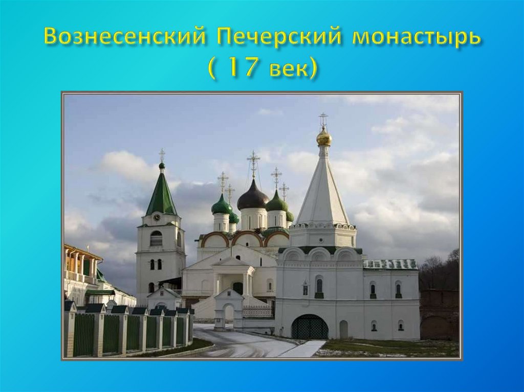 Вознесенский Печерский монастырь ( 17 век)