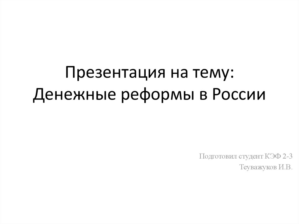 Денежные реформы в россии презентация