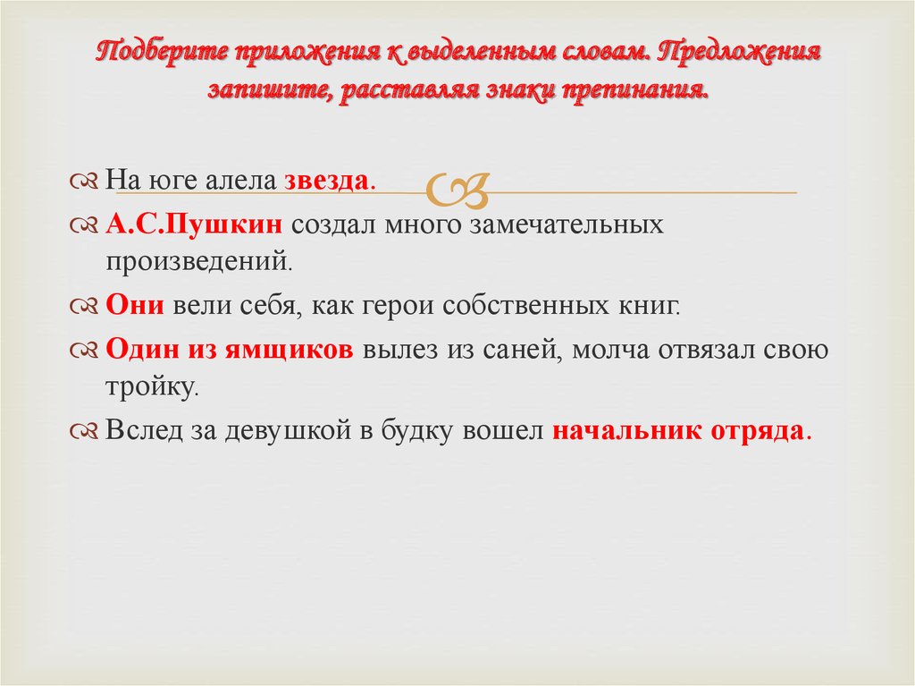 Подберите к выделенным. Выделенные слова. Предложение с словам вслед за. Один из Ямщиков весьма высокий мужчина вылез из саней молча отвязал.