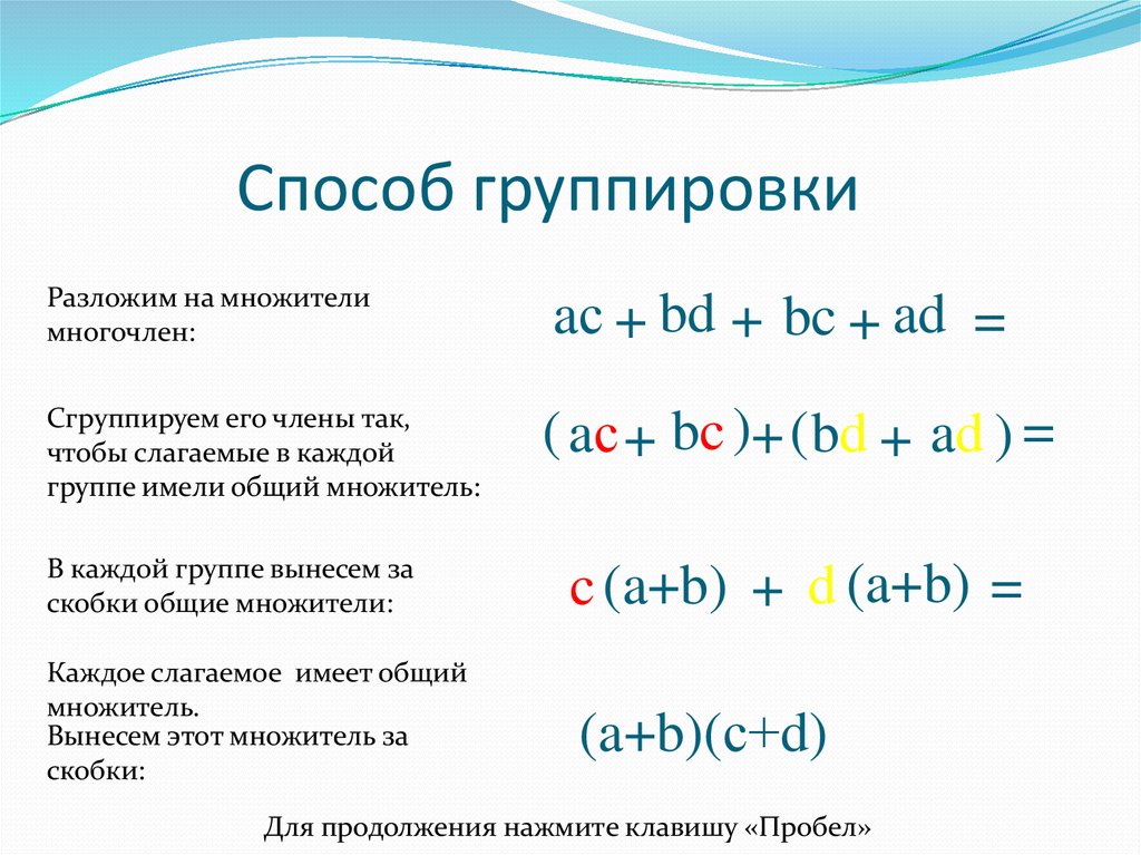 Разложение многочлена на множители способом группировки 7 класс презентация макарычев