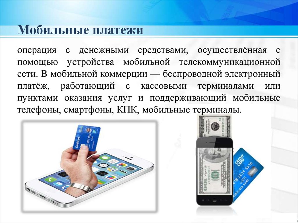 Мобильные платежи
