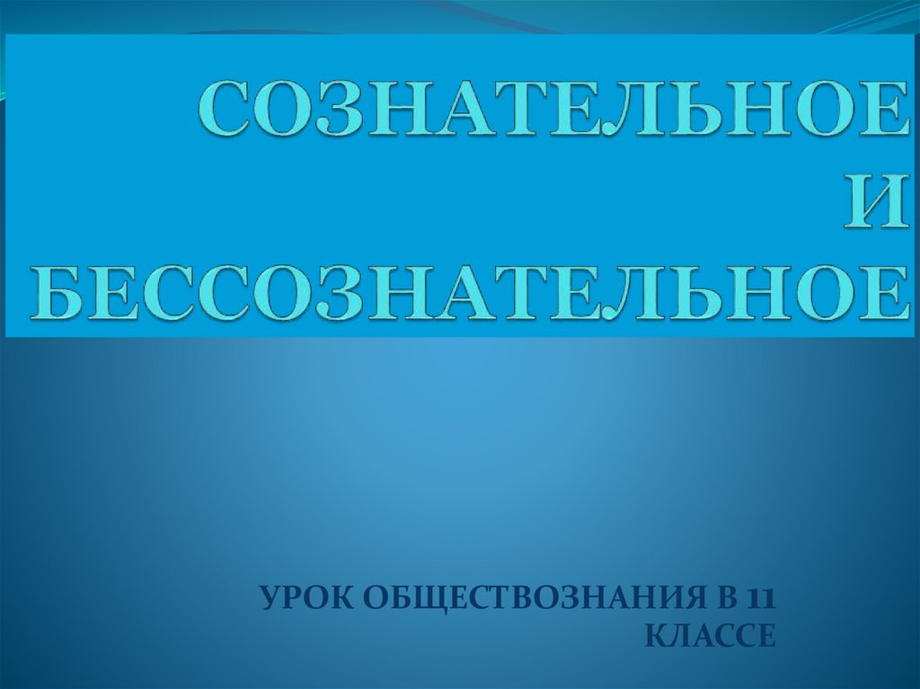 Сознательное и бессознательное презентация - 83 фото