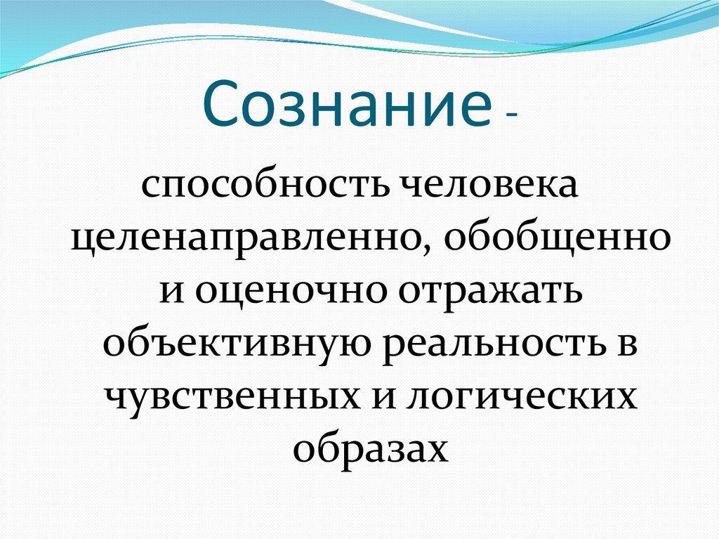 Сознание -