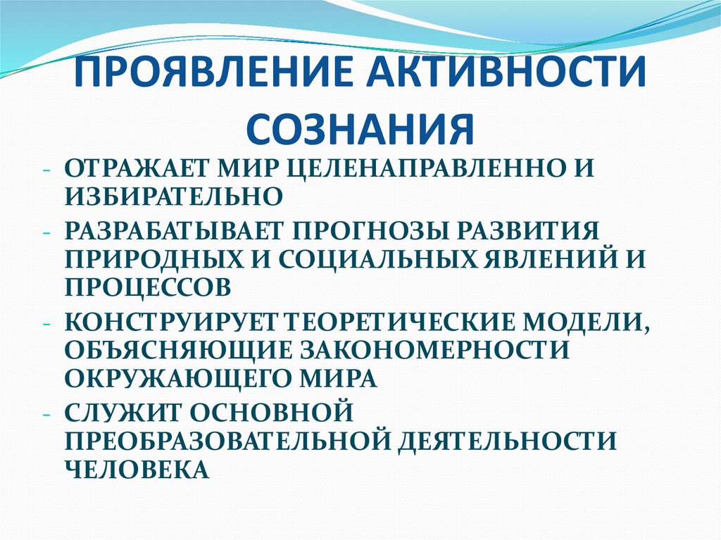 ПРОЯВЛЕНИЕ АКТИВНОСТИ СОЗНАНИЯ