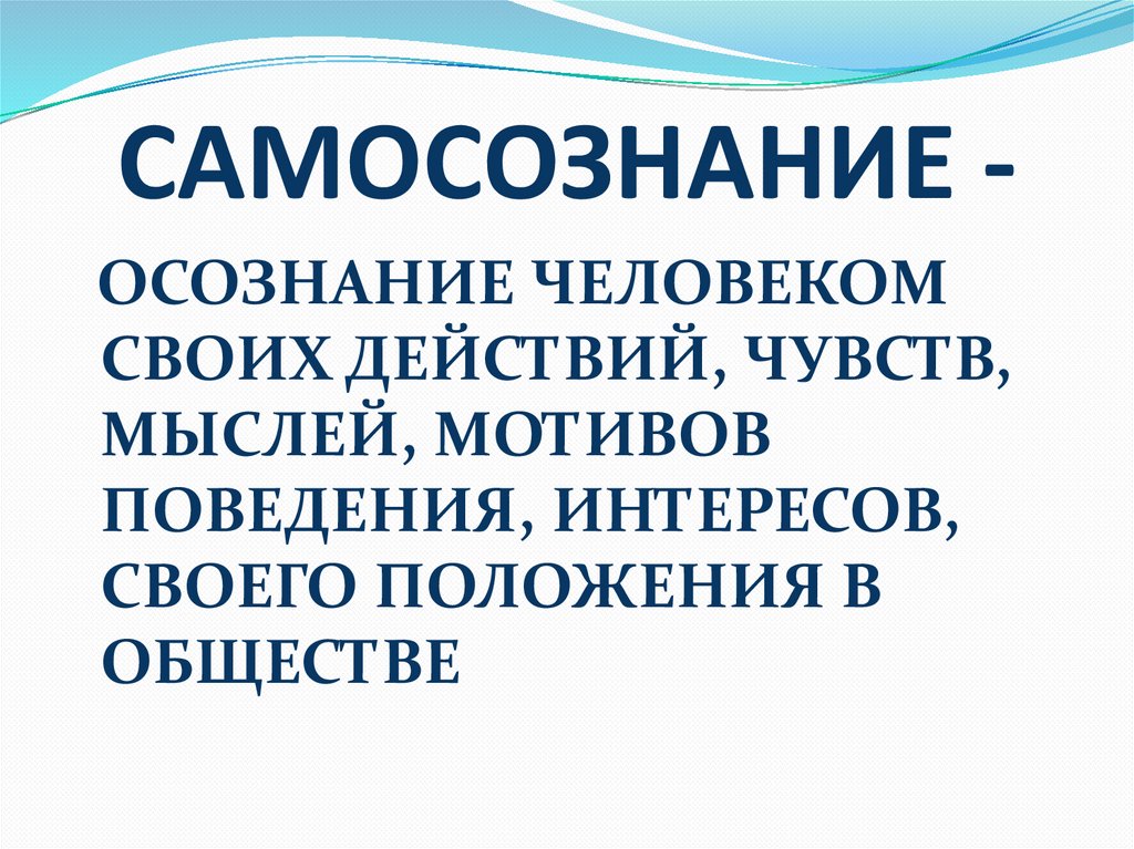 САМОСОЗНАНИЕ -