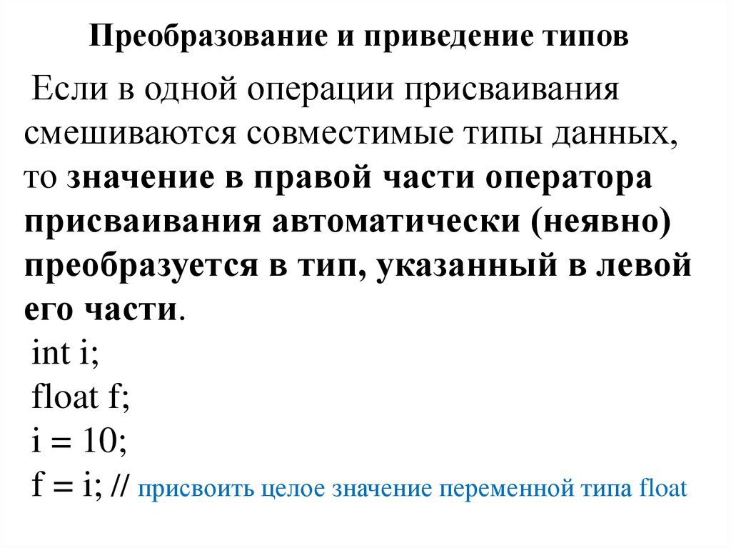 Операторы приведения типов. Преобразование и приведение типов. Приведение типов java. Операции приведения типа с++. Неявное приведение типов java.