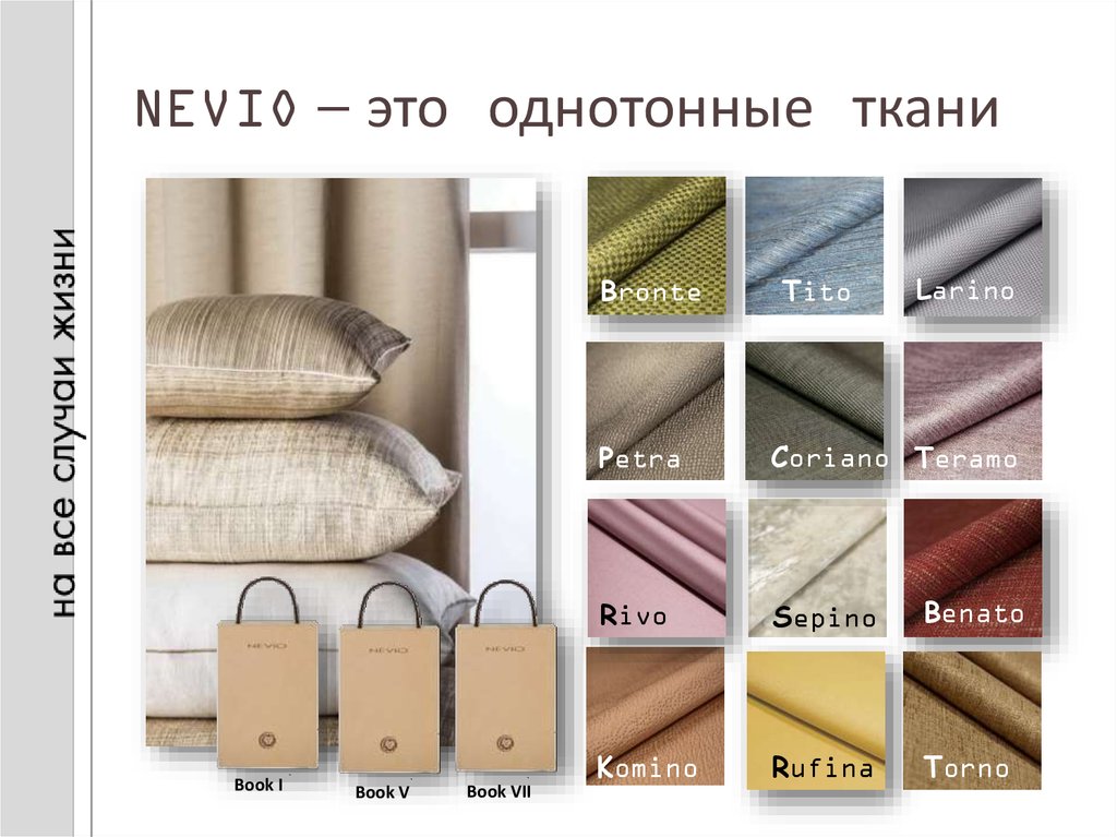 NEVIO – это однотонные ткани
