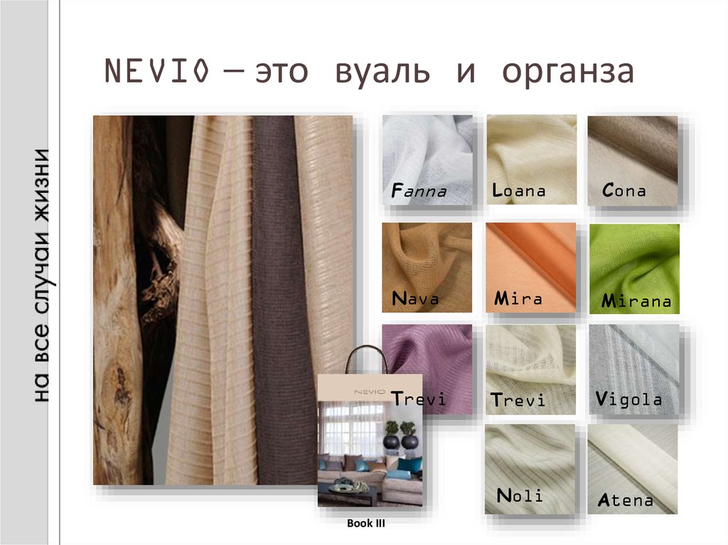 NEVIO – это вуаль и органза