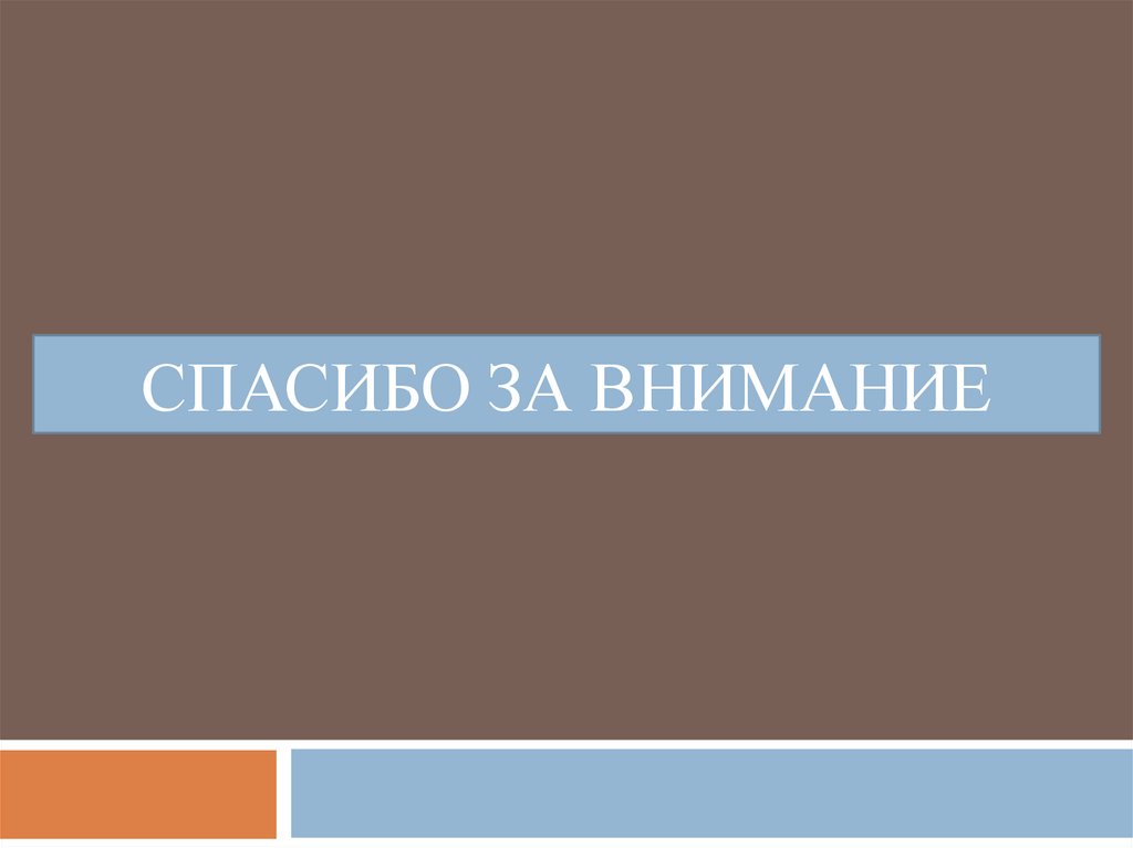 Спасибо за внимание