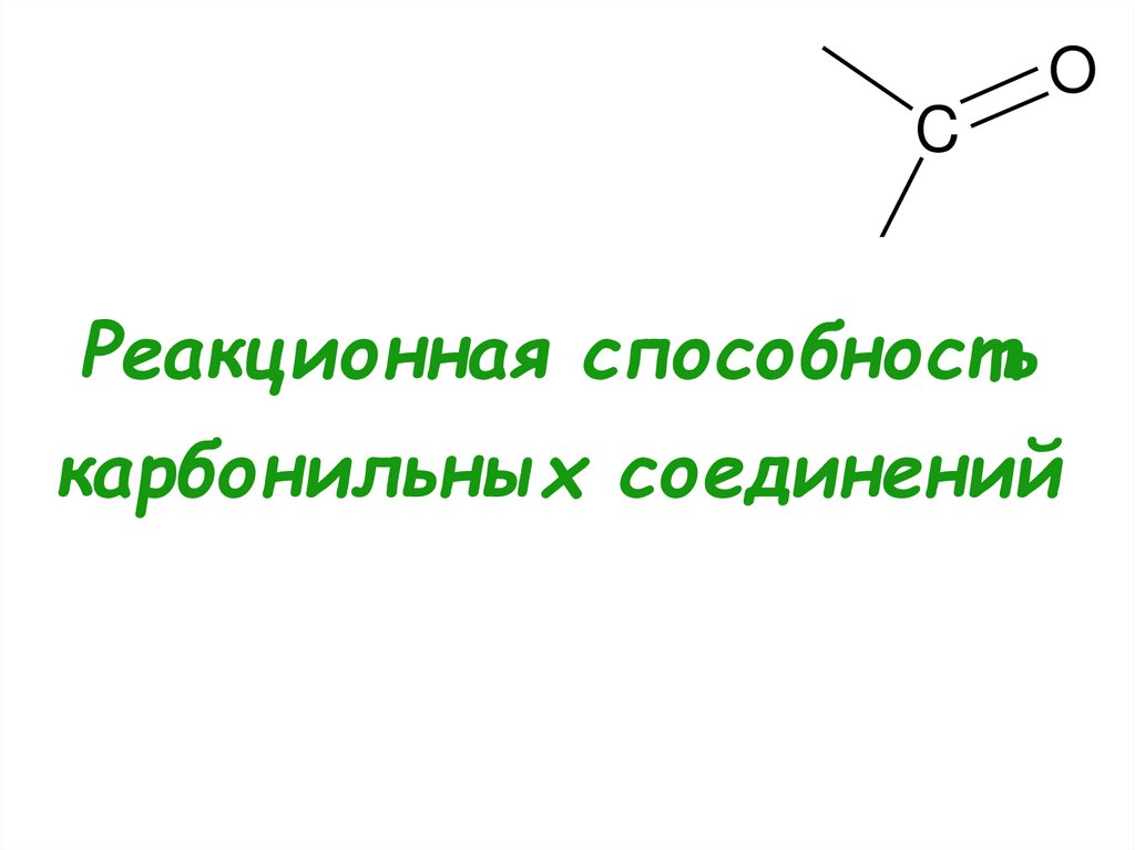 Реакционная способность карбонильных соединений