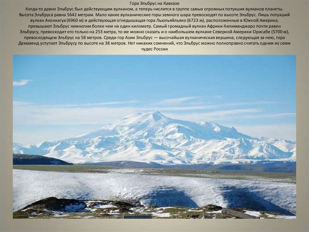 Гора Эльбрус на Кавказе Когда-то давно Эльбрус был действующим вулканом, а теперь числится в группе самых огромных потухших