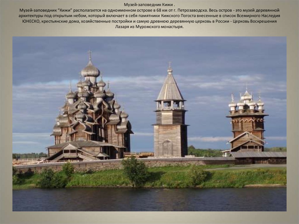 Музей-заповедник Кижи . Музей-заповедник “Кижи” располагается на одноименном острове в 68 км от г. Петрозаводска. Весь остров -