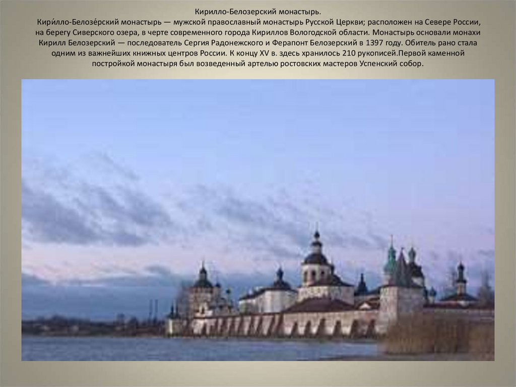 Кирилло-Белозерский монастырь. Кири́лло-Белозе́рский монастырь — мужской православный монастырь Русской Церкви; расположен на