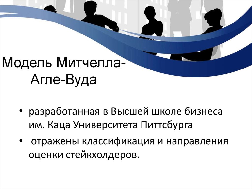 Модель Митчелла-Агле-Вуда