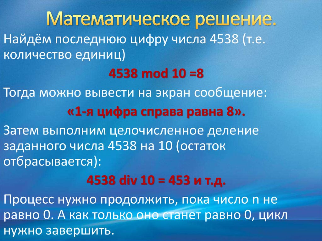 8 тогда. Математические решения. Как вывести число единиц. Сколько цифр в числе е. Найдите 1 и 4 цифру в числе 4538 используя div и Mod.