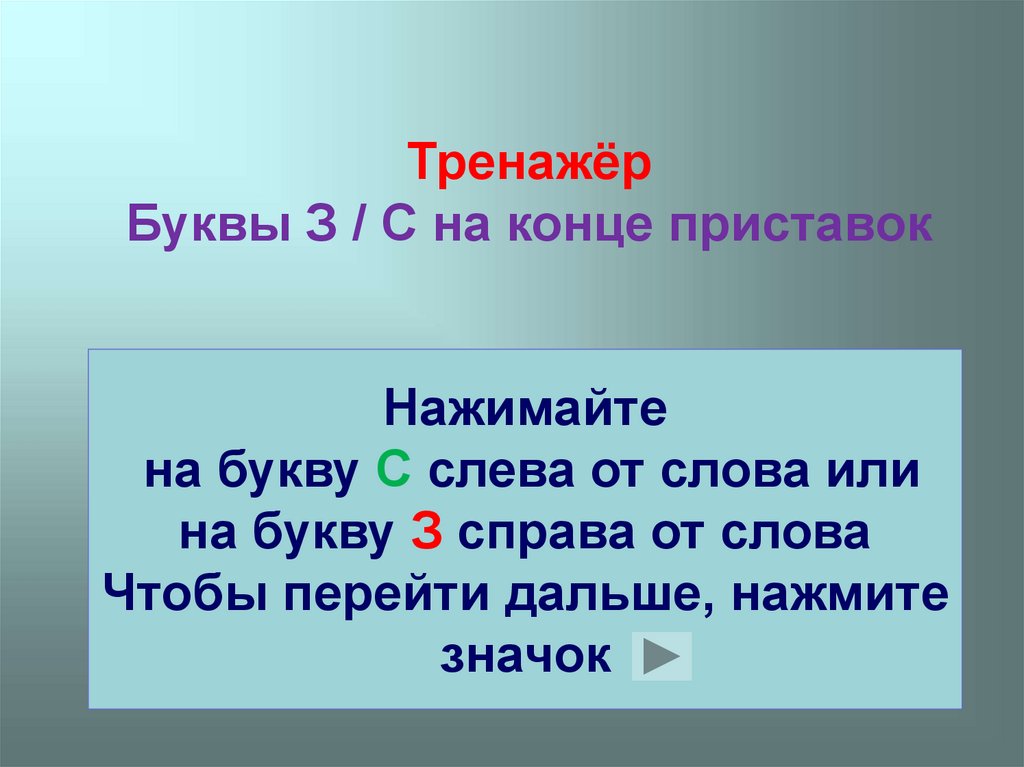 Буквы з и с на конце приставок 5 класс презентация