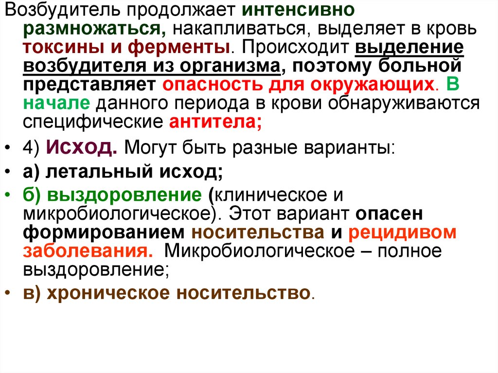 Возбудители после 60. Выделение возбудителя из организма. Размножение возбудителя в крови.