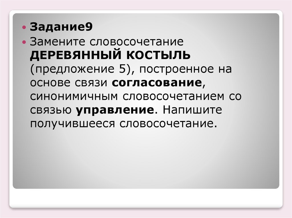 Замените словосочетание бревенчатый домик на управление