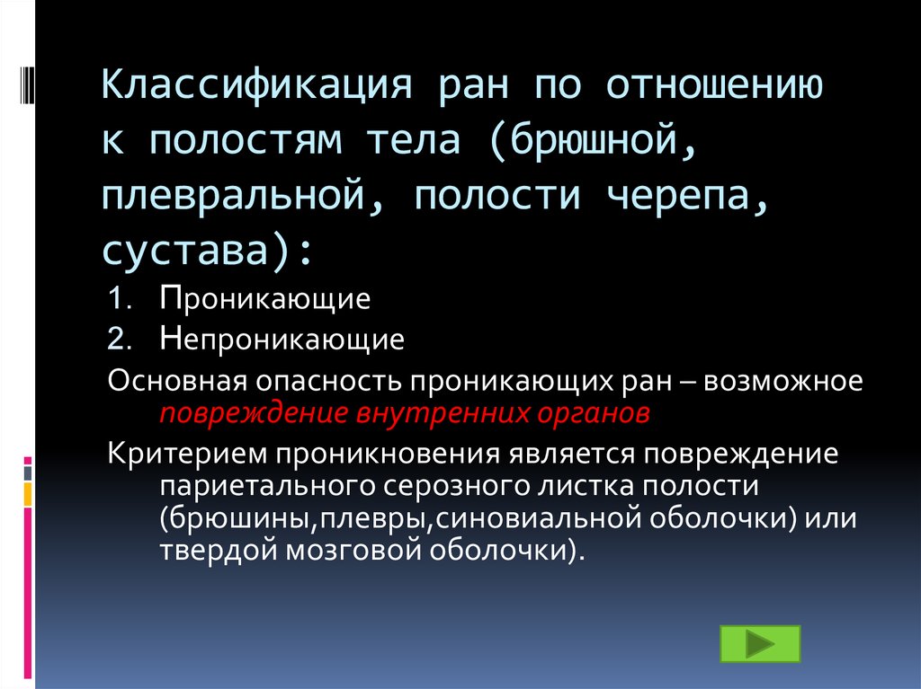 Раны классификация характеристика ран. Классификация РАН по отношению к полостям тела. Раны по отношению к полостям тела. Раны классификация РАН.