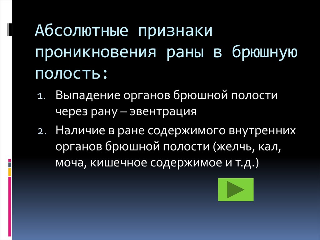 Абсолютная помощь. Абсолютные признаки проникающего ранения брюшной полости. Признаки проникающего ранения брюшной полости. Признаки проникающей раны. Критерии проникающего ранения брюшной полости.