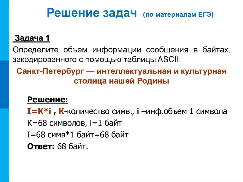 Определить объем сообщения. Количество информации задача ЕГЭ. Определить количество информации. Инф объем. С помощью 1 байта кодируется.