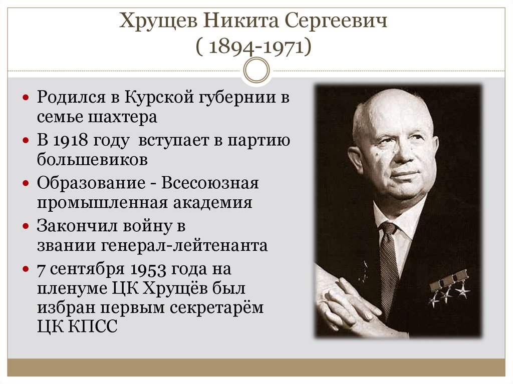 Реферат: Никита Сергеевич Хрущёв (1894–1971)