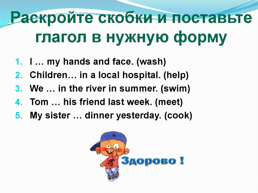 Скобки поставь глаголы в нужной форме. Раскройте скобки поставив глагол в нужную форму. Раскрой скобки поставив глаголы в past simple. Раскрыть скобки поставив глагол в нужной форме. Раскройте скобки поставьте глагол в past simple.