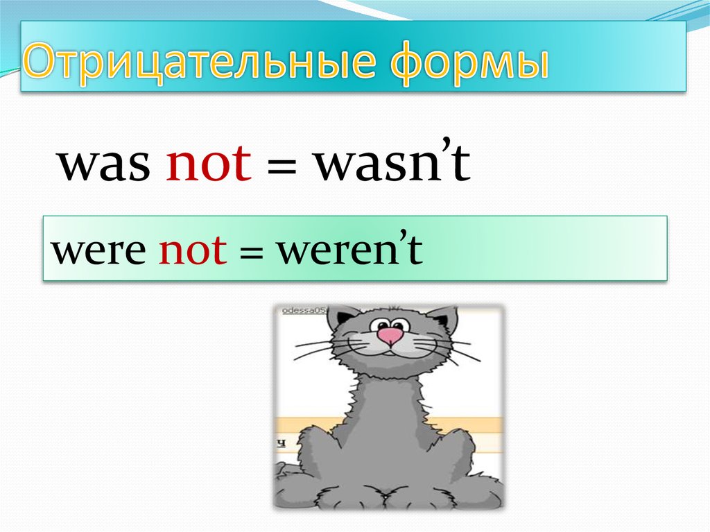 It was not to be. Was were отрицание. Was were в отрицательной форме. Правило was were в английском 4 класс. Was were wasn't правило.