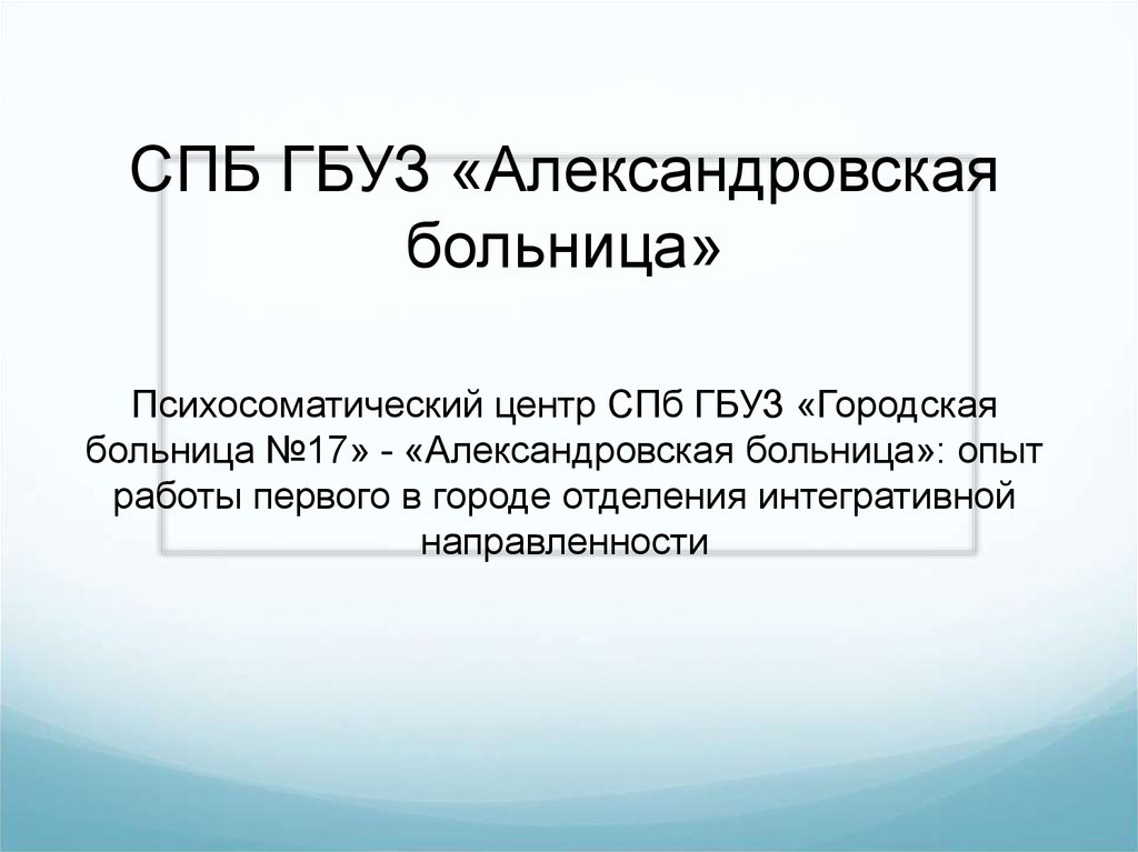 СПБ ГБУЗ «Александровская больница» Психосоматический центр СПб ГБУЗ «Городская больница №17» - «Александровская больница»: