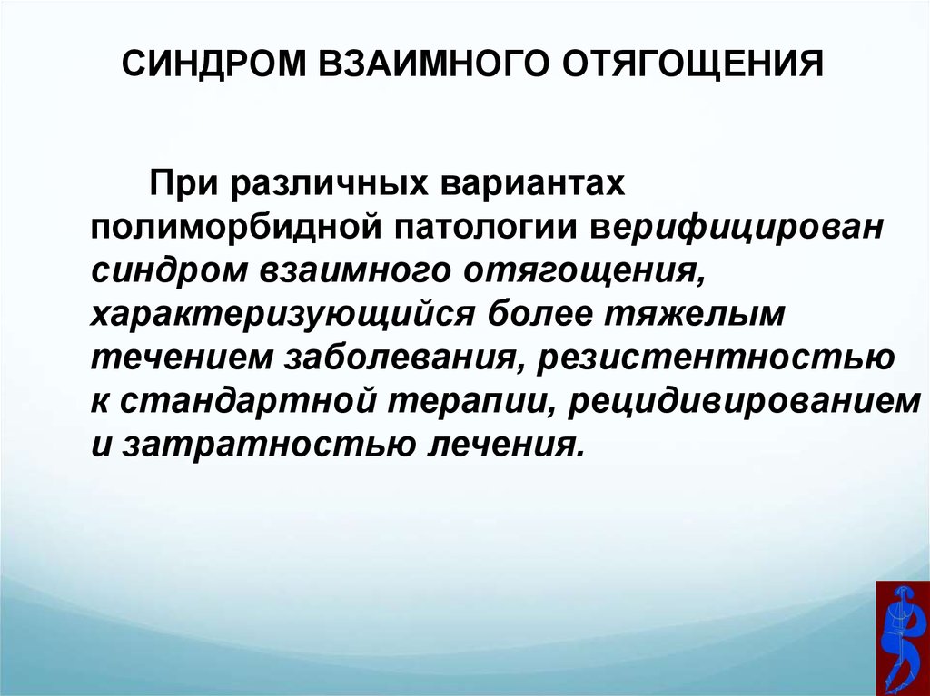 СИНДРОМ ВЗАИМНОГО ОТЯГОЩЕНИЯ