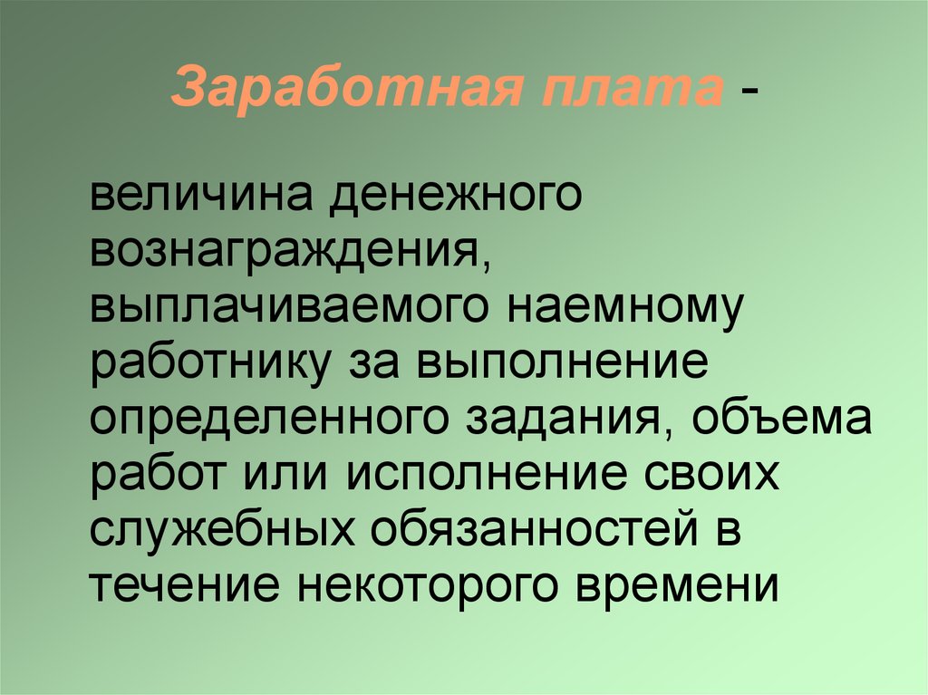 Денежное вознаграждение наемным работникам. Денежное вознаграждение.