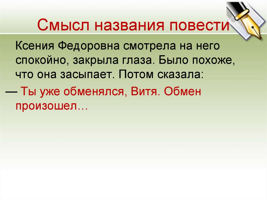 В чем смысл повести. Смысл названия повести. Смысл повести обмен. Смысл названия обмен. Трифонов обмен смысл названия.