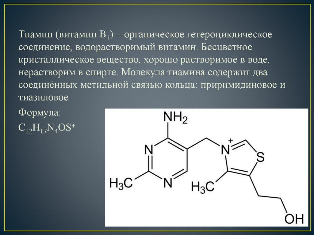 Витамин b1. Витамин b1 кофермент. Витамин b1 структурная формула. Витамин b1 тиамин формула. Витамин в1 тиамин формула.