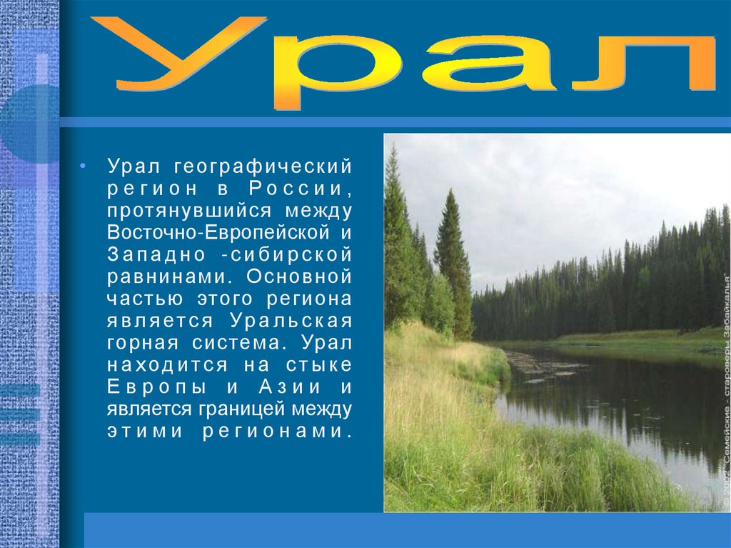 Урал географический регион. Сообщение про Урал. Урал и Приуралье. Урал находится на стыке.